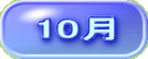 10月