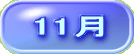 11月
