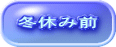 冬休み前 