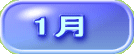1月