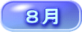８月 