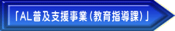 「AL普及支援事業（教育指導課）」