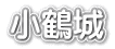 小鶴城