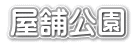 屋舗公園