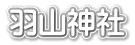 羽山神社
