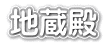 地蔵殿