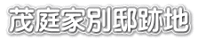 茂庭家別邸跡地