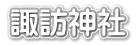 諏訪神社