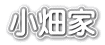 小畑家