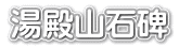 湯殿山石碑