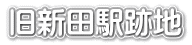 旧新田駅跡地