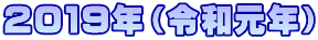 ２０１９年（令和元年）