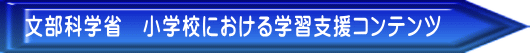 文部科学省　小学校における学習支援コンテンツ