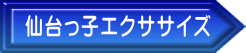 仙台っ子エクササイズ