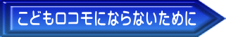 こどもロコモにならないために