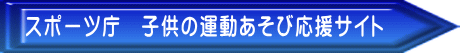 スポーツ庁　子供の運動あそび応援サイト