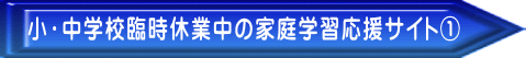 小・中学校臨時休業中の家庭学習応援サイト①