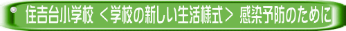 住吉台小学校 ＜学校の新しい生活様式＞ 感染予防のために