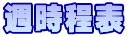 週時程表