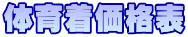 体育着価格表