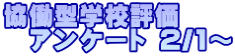 協働型学校評価 　アンケート 2/1～