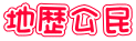 地歴公民