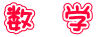 数　学
