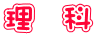 理　科