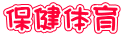 保健体育