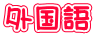 外国語