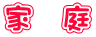 家　庭