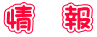 情　報