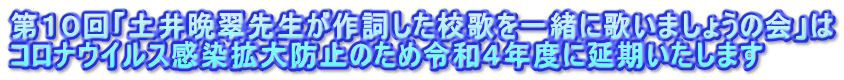 第１０回「土井晩翠先生が作詞した校歌を一緒に歌いましょうの会」は コロナウイルス感染拡大防止のため令和４年度に延期いたします