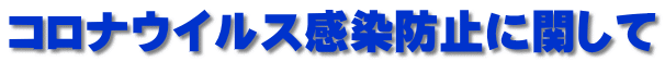 コロナウイルス感染防止に関して