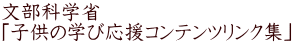 文部科学省 「子供の学び応援コンテンツリンク集」