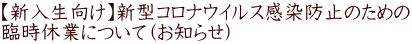 【新入生向け】新型コロナウイルス感染防止のための 臨時休業について（お知らせ）