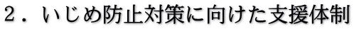 ２．いじめ防止対策に向けた支援体制