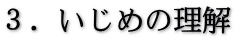 ３．いじめの理解