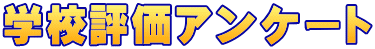 学校評価アンケート