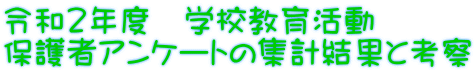 令和２年度　学校教育活動 保護者アンケートの集計結果と考察