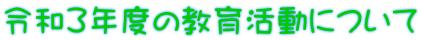 令和３年度の教育活動について