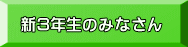 新３年生のみなさん