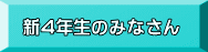 新４年生のみなさん