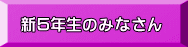 新５年生のみなさん