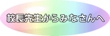 校長先生からみなさんへ