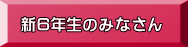 新６年生のみなさん