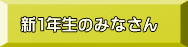 新１年生のみなさん