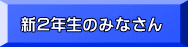 新２年生のみなさん