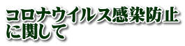 コロナウイルス感染防止 に関して