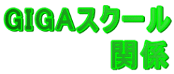 GIGAスクール 　　　　　関係